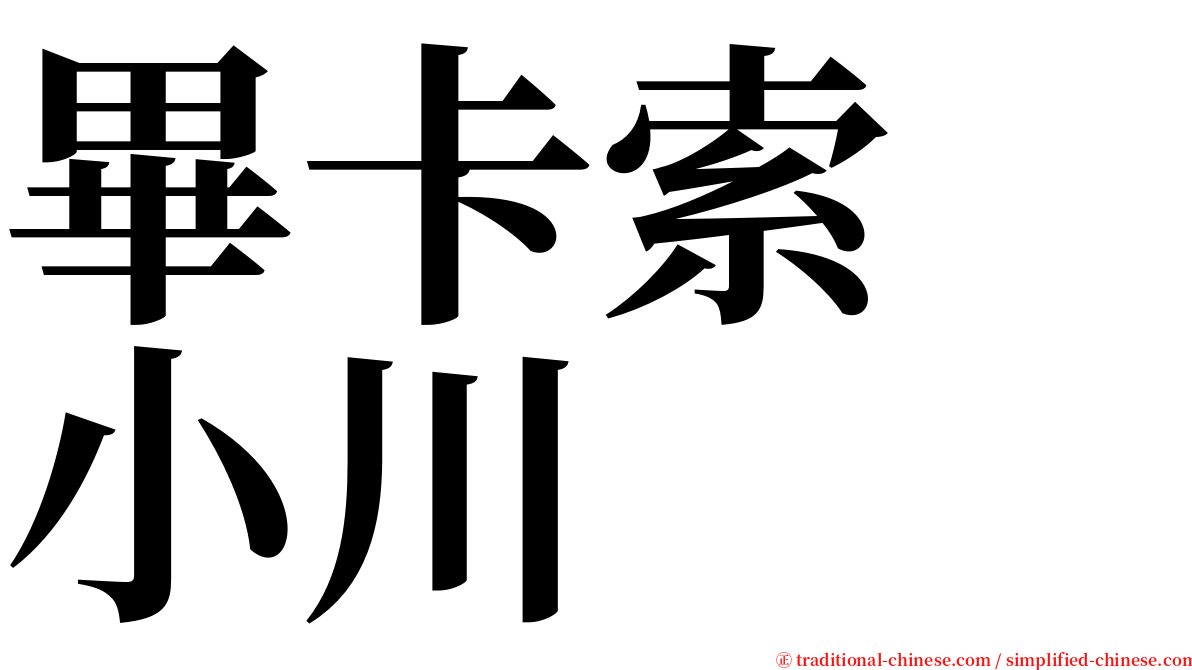 畢卡索　小川 serif font